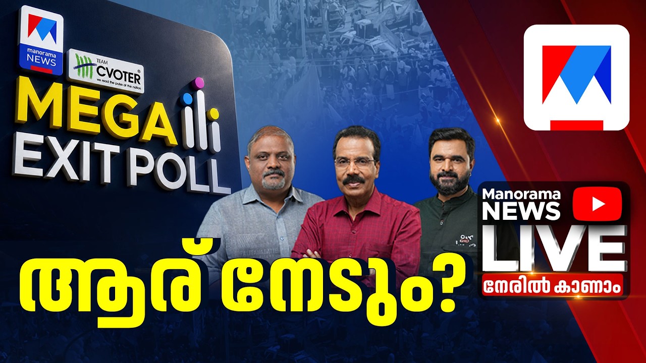 Kerala Exit Poll Result 2026 | Manorama News Exit Poll | മനോരമ ന്യൂസ് എക്സിറ്റ്‌പോൾ | Exit Poll 2026