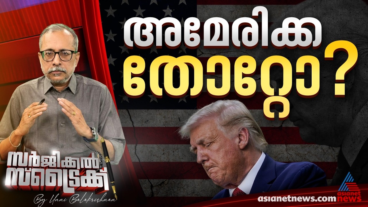 യുദ്ധത്തിൽ നിന്നും പിൻവാങ്ങാൻ അമേരിക്ക; കാണാം സർജിക്കൽ സ്‌ട്രൈക്ക് | Surgical Strike | Donald Trump