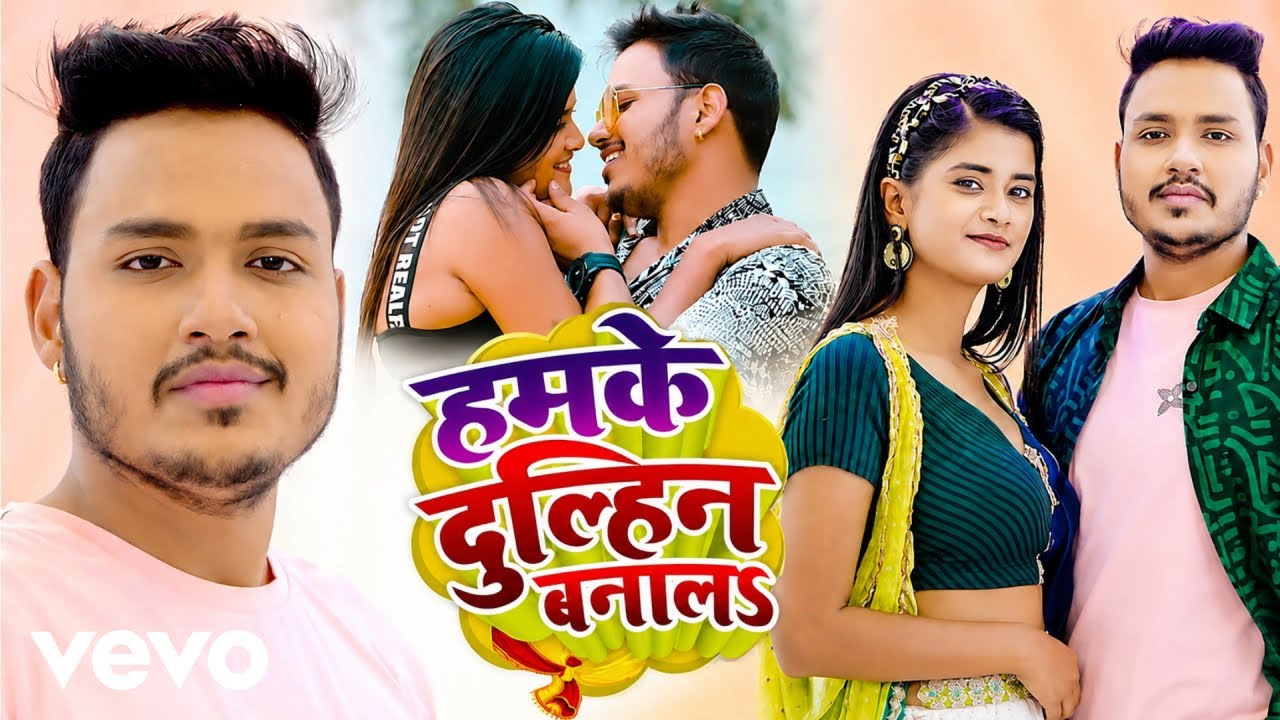 Ankush Raja, Shilpi Raj - का जबरदस्त गाना | हमके दुल्हिन बनालs | Bhojpuri Hit Song 2026