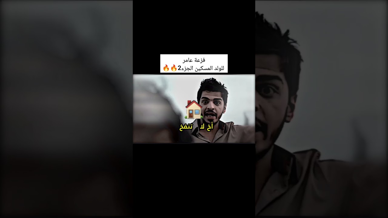 جزء2 أقوى فزعة من عامر للولد المسكين جديد عيال البومب🔥 #فزعات_بنات_البومب٢٠٢٥#فزعات_عيال_البومب٢٠٢٥🔥