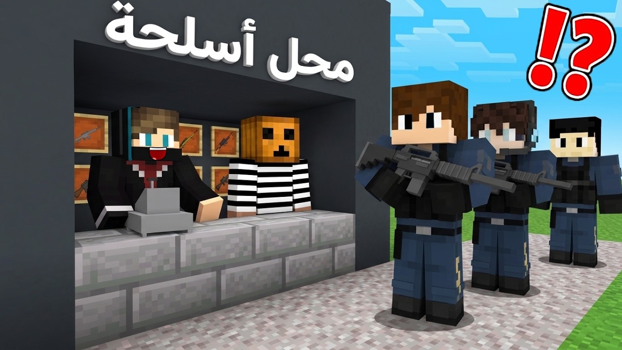 ماين كرافت لايف ستيل الحرامية #43 : سويت محل لبيع الأسلحة الممنوعة !!؟ 😱🔥