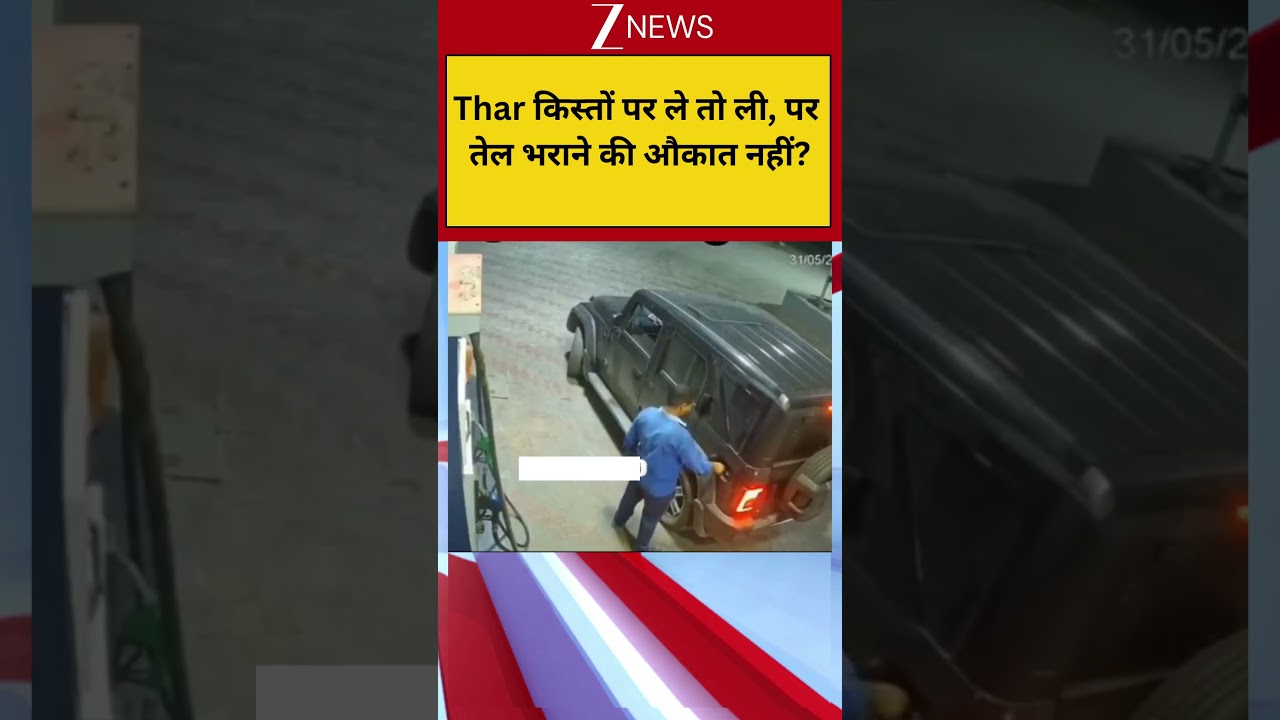 Thar किस्तों पर ले तो ली, पर तेल भराने की औकात नहीं? #shortvideo