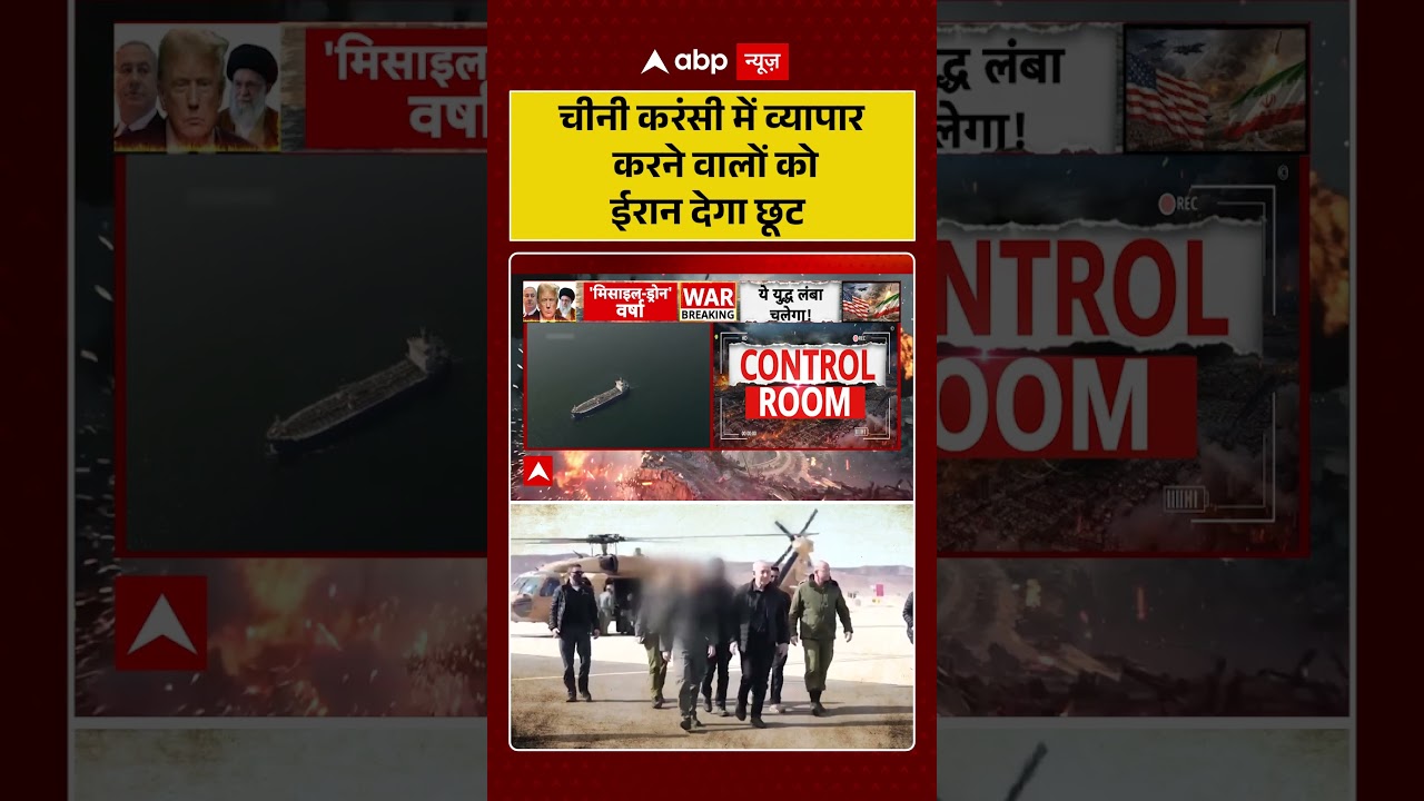 Iran-Israel War: चीनी करंसी में व्यापार करने वालों को ईरान देगा छूट | #trump #shorts