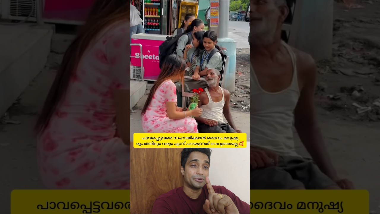 റോഡരികിൽ കാലുകൊണ്ട് കൊണ്ട് വയ്യാത്ത പാവം വായോധിക്കണേ സഹായിക്കാനായി വന്ന സഹോദരി🥰 #shorts #humanity