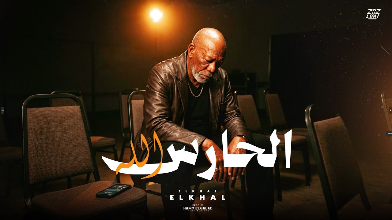 الحارس الله | El Khal – El 7ares Allah (Official Music Video)