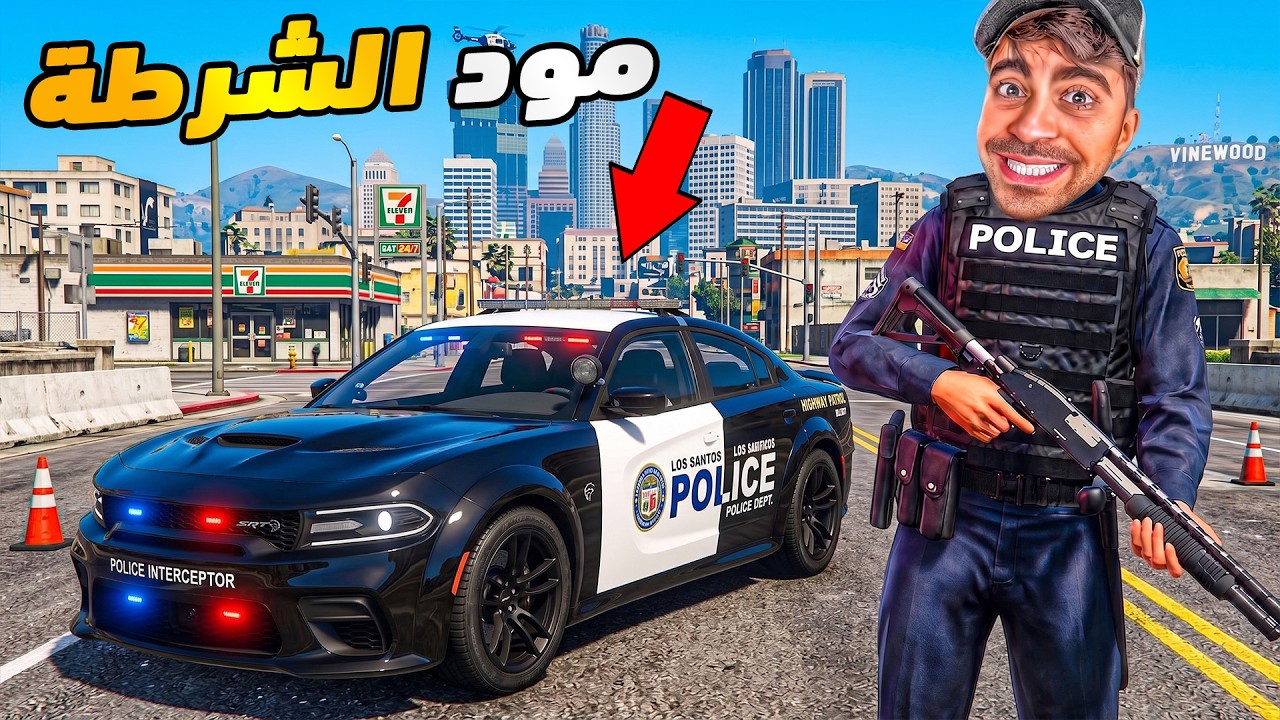 قراند 5 محاكي الشرطة - سيارة دودج تشارجر اسطورية 😍 - GTA V