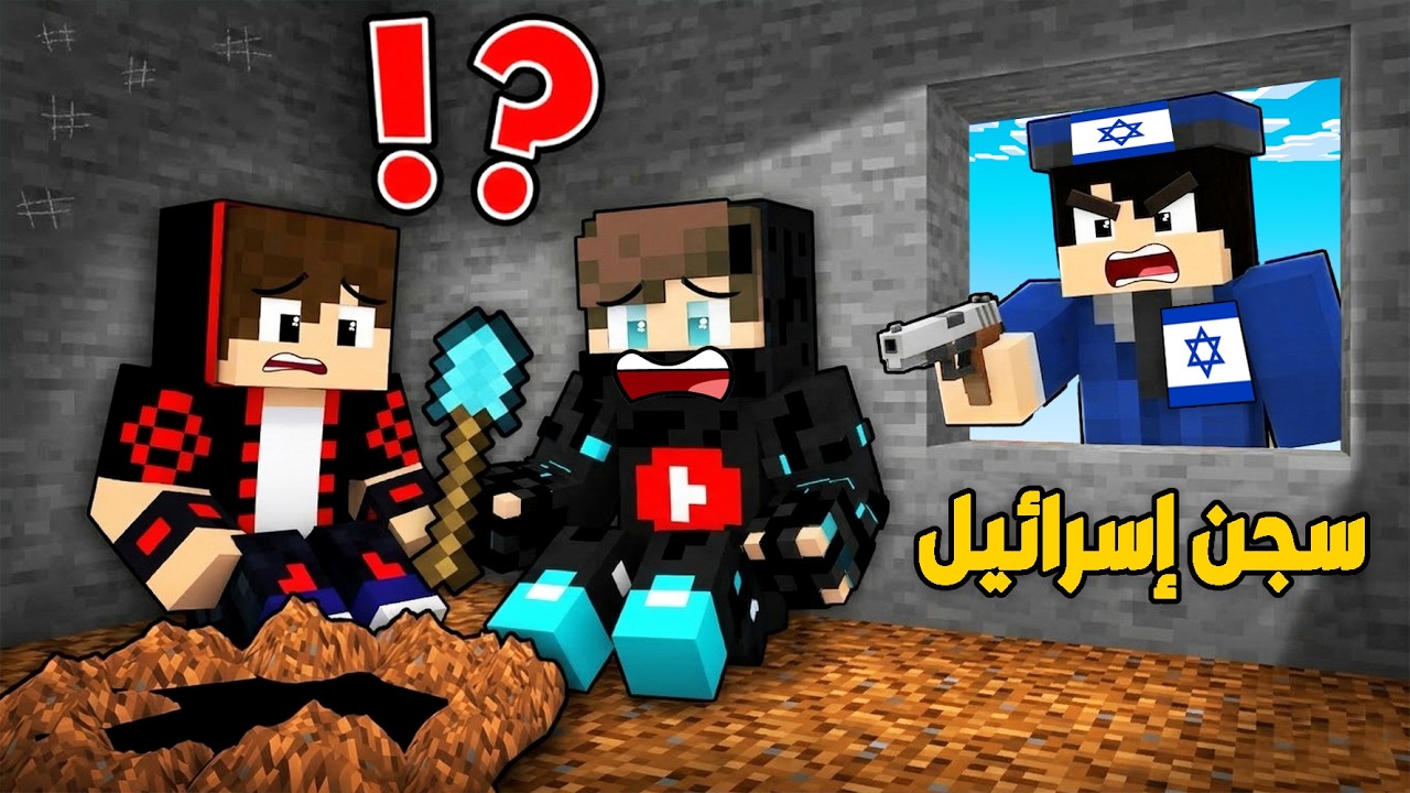 ماين كرافت : حاولت أهرب من سجن إسرائـيل الخطير !!؟ 🔥😱