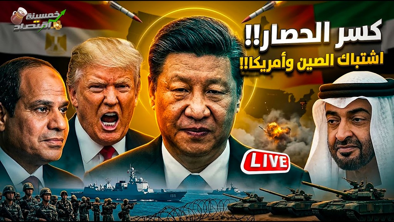 كسر حصار.اشتباك الصين وأمريكا.رسميا باكستان تدخل حرب إيران.مصر تتسلم ملف إيران.عرض الإمارات في مصر!
