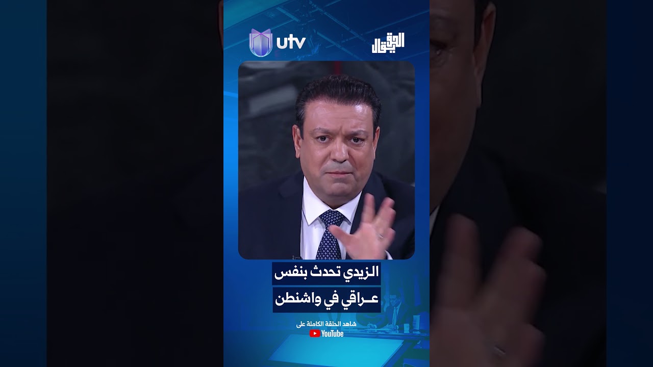 عدنان الطائي: السيد علي الزيدي تحدث بنفس عراقي خلال زيارته لواشنطن