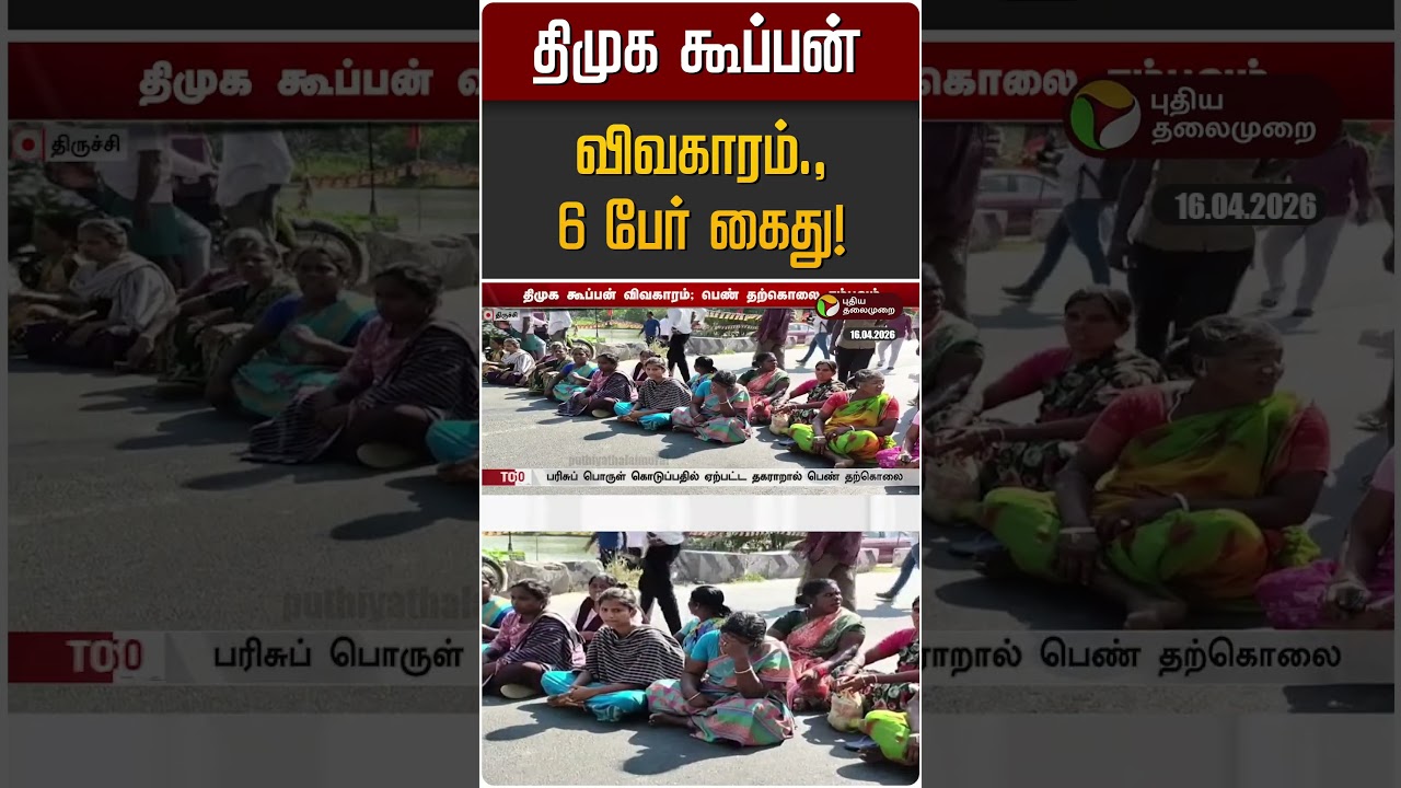 திமுக கூப்பன் விவகாரம்., 6 பேர் கைது! | DMK