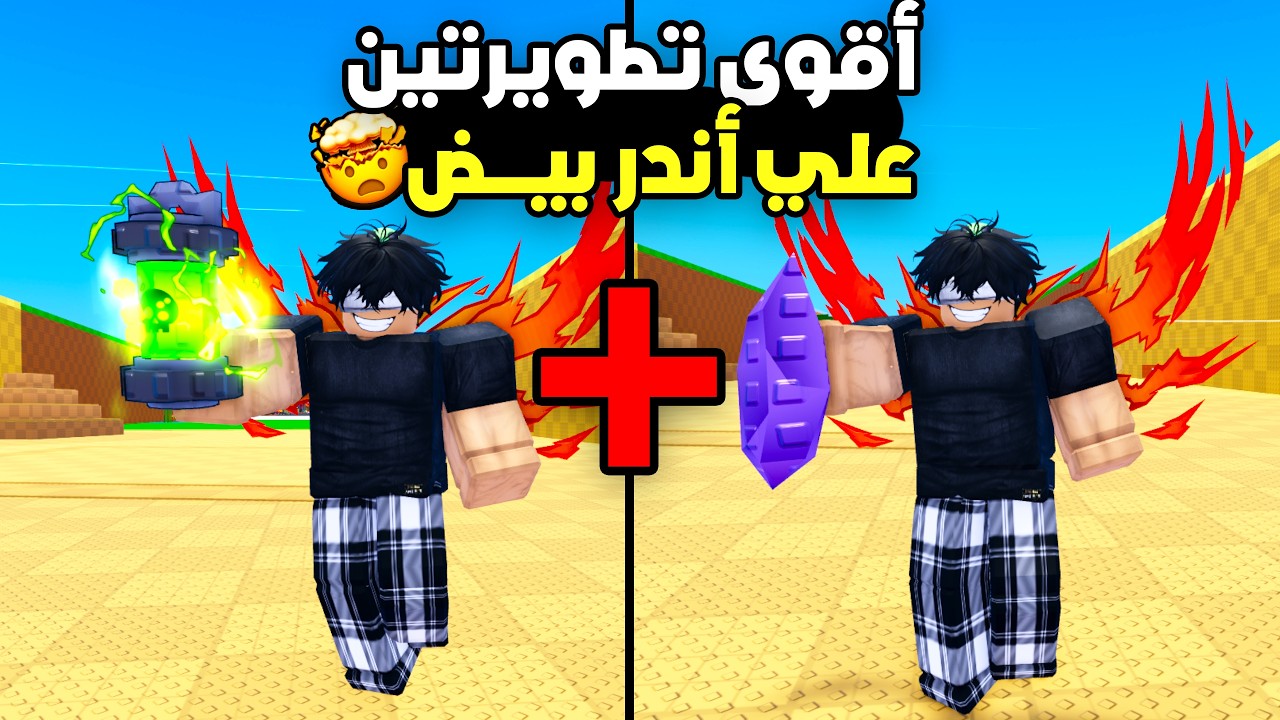 أستخدمت تطويرة التحديث الجديد والقديم علي أقوى بيض في اللعبة وانصدمت ✨
