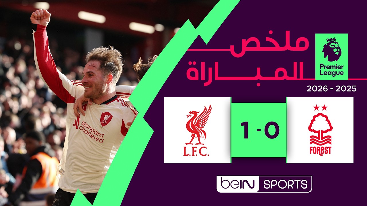 ملخص مباراة نوتينغهام فورست وليفربول (0-1) | الدوري الإنجليزي الممتاز - الجولة 27