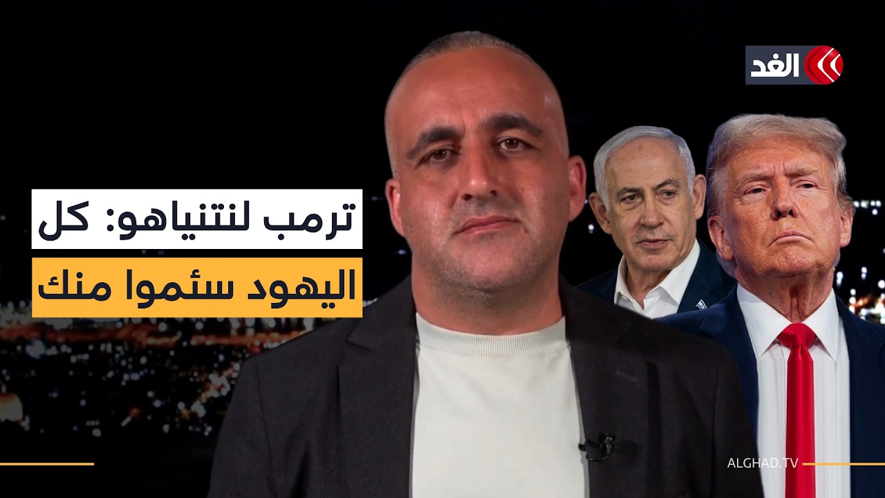 تسريبات جديدة عن شتائم ترمب بحق نتنياهو وملف التهجير يظهر من جديد في إسرائيل.. قراءة مع وائل عواد