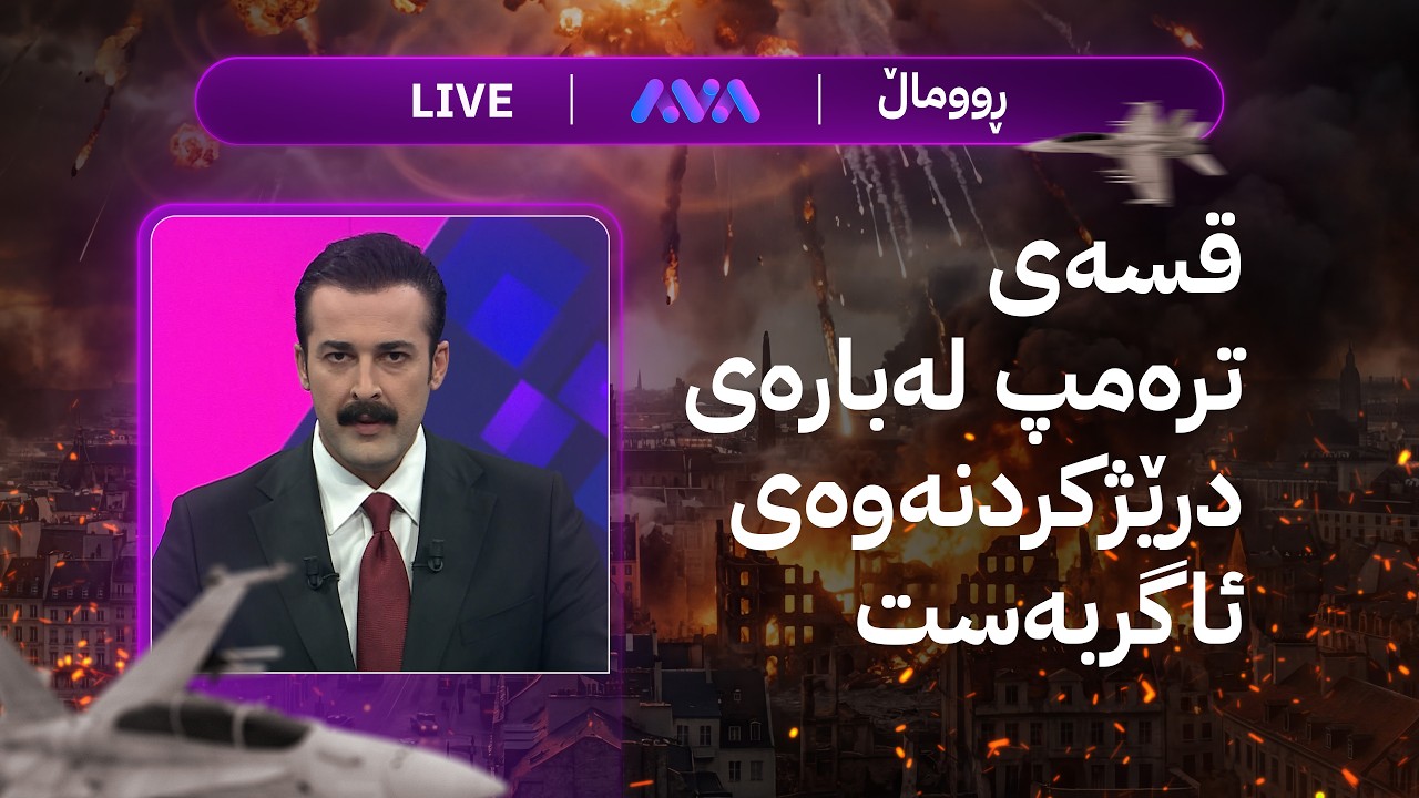 ڕاستەوخۆ؛ قسەی ترەمپ لەبارەی ئاگربەست و هەڵوێستی ئێران