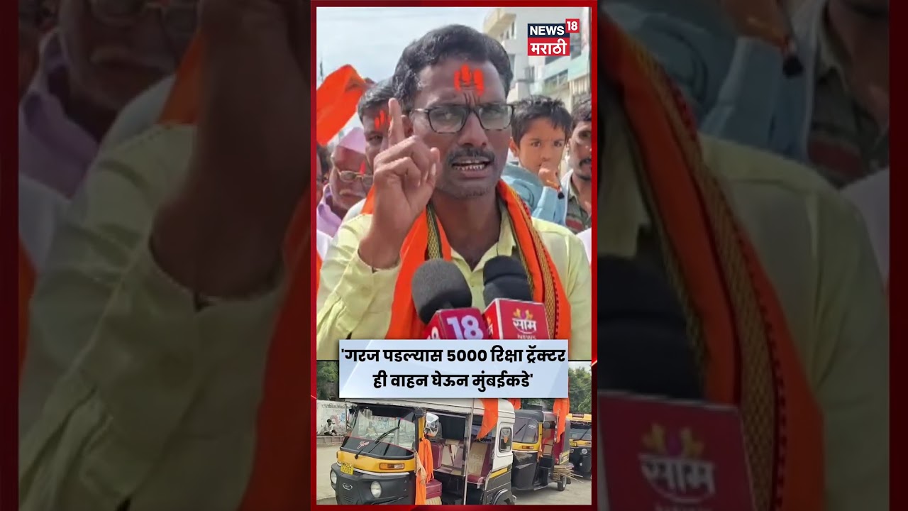 Manoj Jarange Patil News | जरांगेंच्या आंदोलनासाठी धाराशिवमधून अंतरवालीकडे मराठा समाजाची कूच | N18s