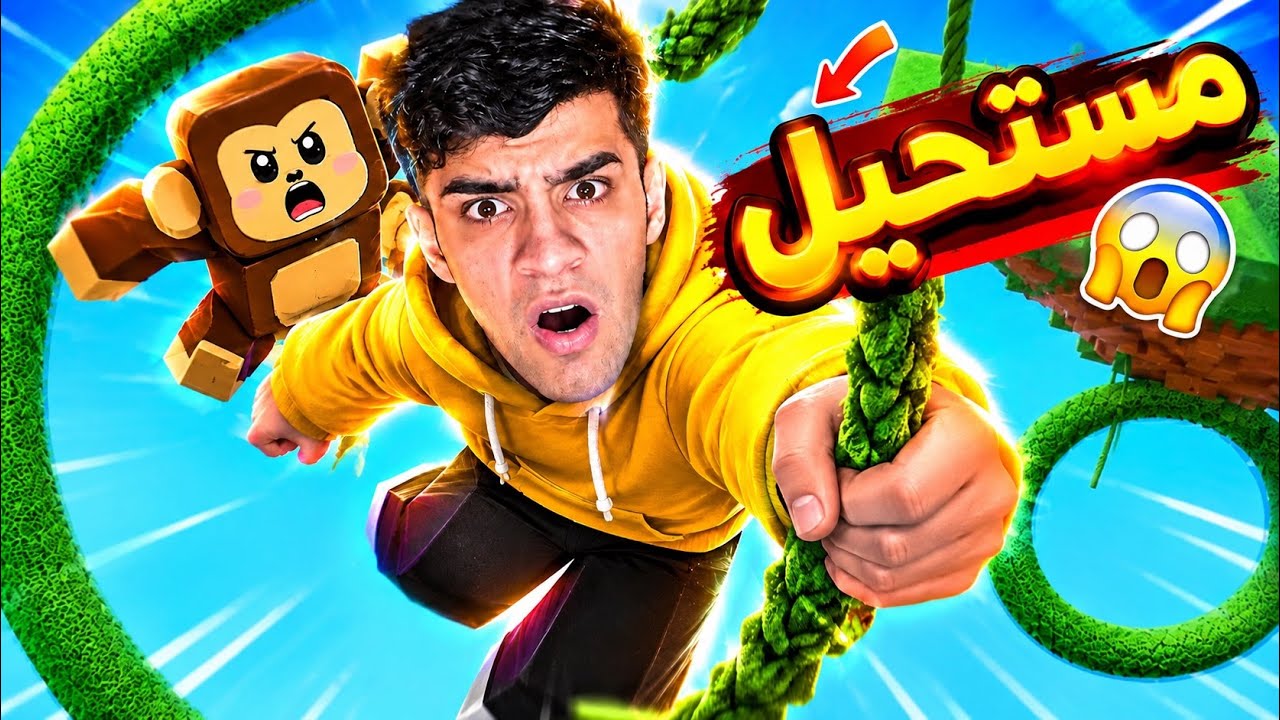 اصعب ماب في روبلوكس … مستحيل😡🐒