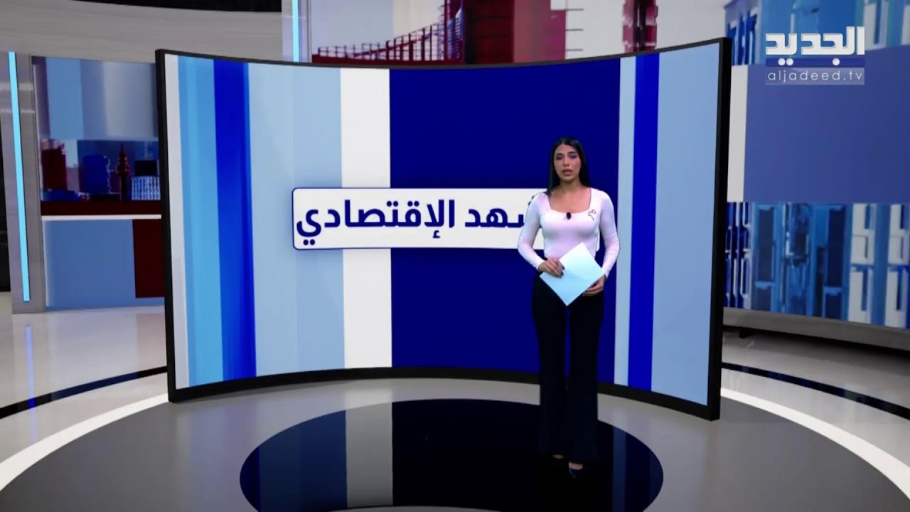 لليوم الثالث.. الجديد مستمرة في مواكبة العدوان على لبنان