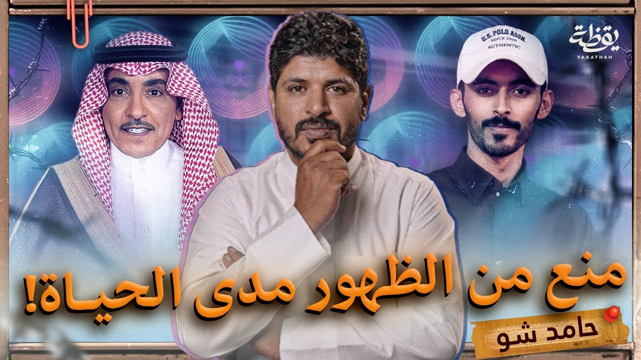 السعودية تمنع صانع محتوى من الظهور مدى الحياة | حامد شو الحلقة 5