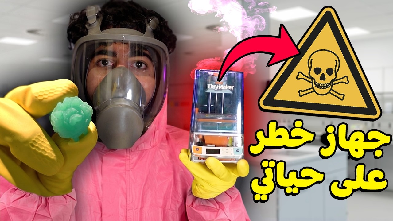 اشتريت جهاز خطر استخدمه! 😰⚠️ | TinyMaker3D