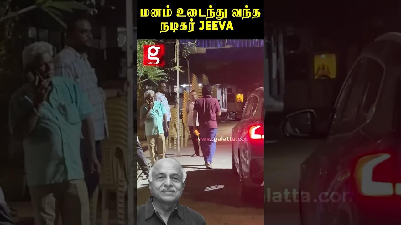 மனம் உடைந்து வந்த நடிகர் Jeeva