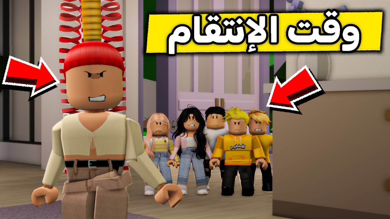 عائلة روبلوكس #706 | الإنتقام من المعلمة الشريرة 😱🔥