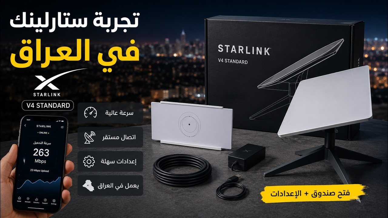 ستارلينك في العراق - فتح علبة وتنصيب واشتراك وتفعيل
