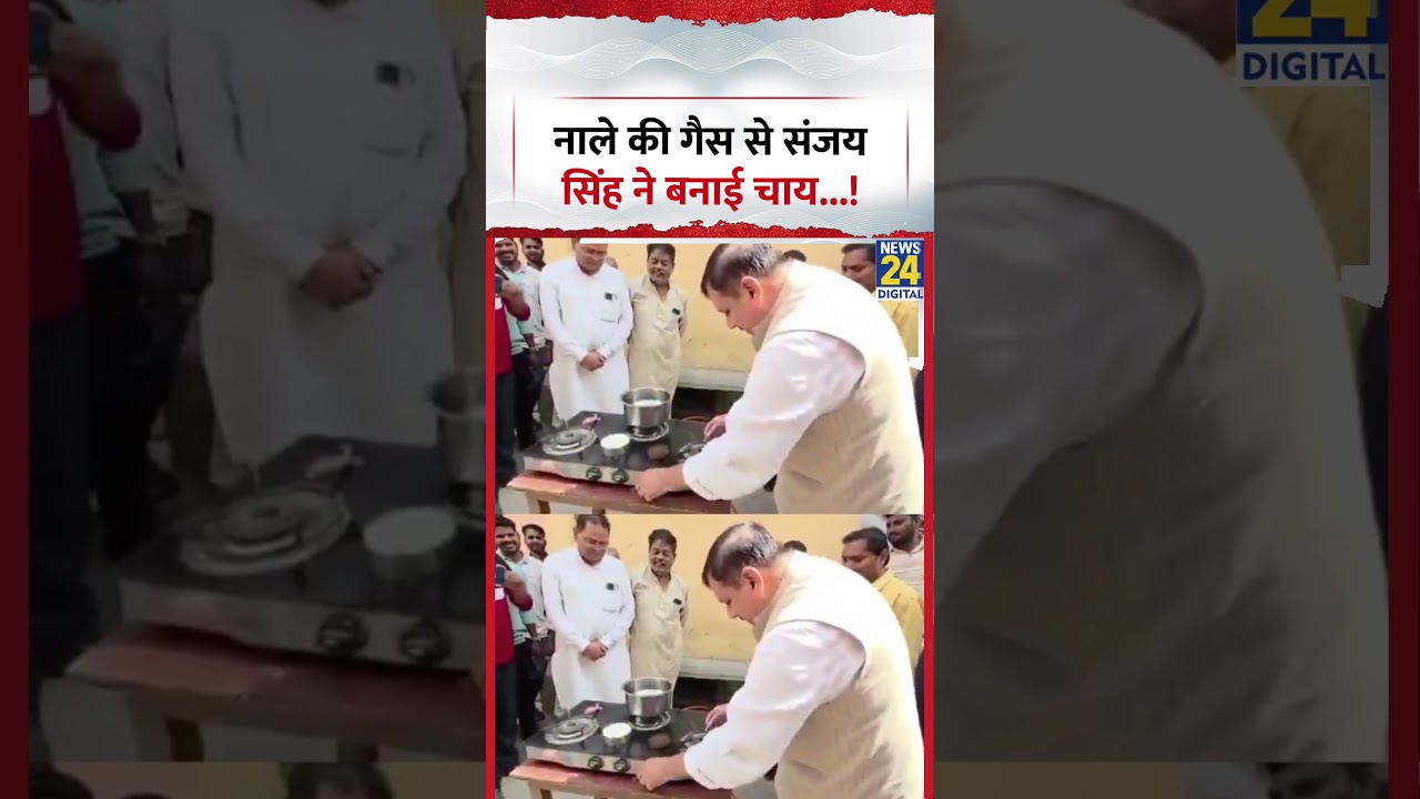 AAP सांसद Sanjay Singh ने बनाई नाले की गैस से चाय...वीडियो हुआ वायरल ! #shorts #sanjaysingh #pmmodi