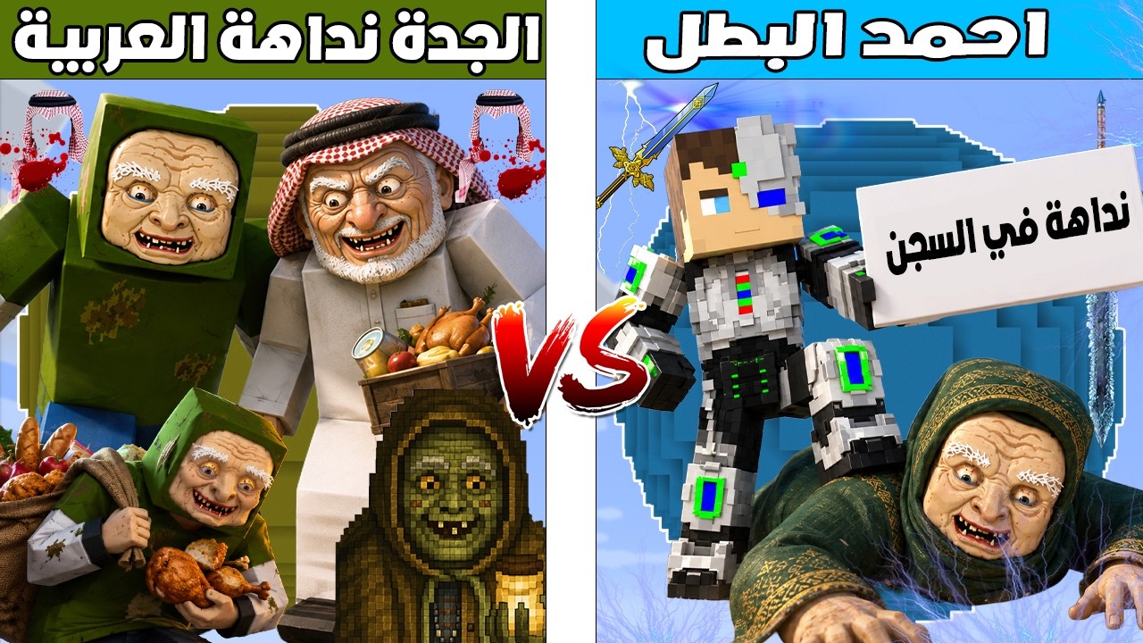 فلم ماين كرافت : كوكب احمد البطل ضد كوكب الجدة نداهة العربية 🔥😱
