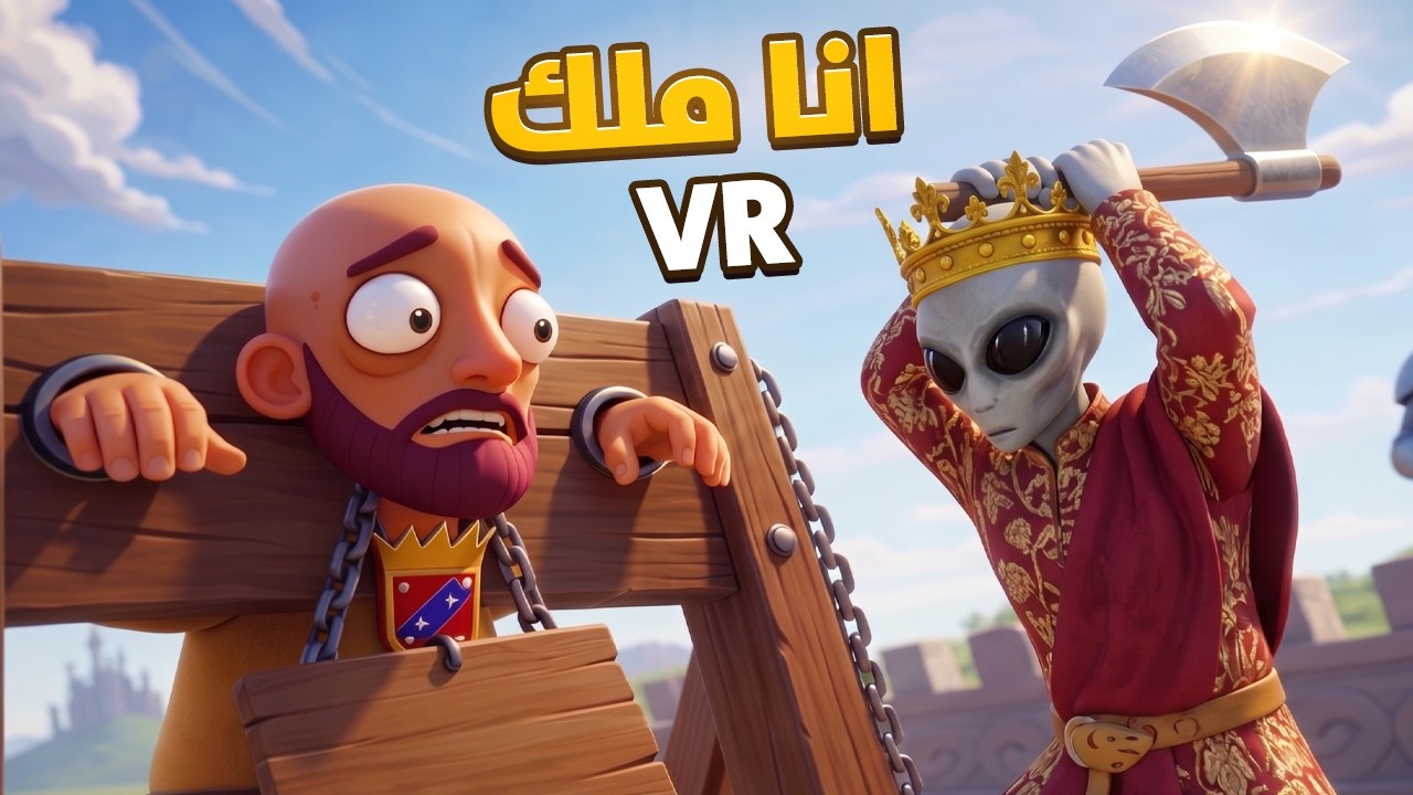 انا الملك و احاكم المجرمين 😍🔥| I am the king VR
