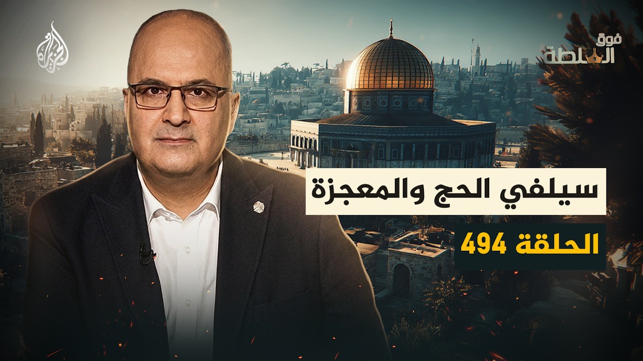 فوق السلطة  494 -  بين الهاتف والمعجزة.. ماذا يرى الحجاج؟