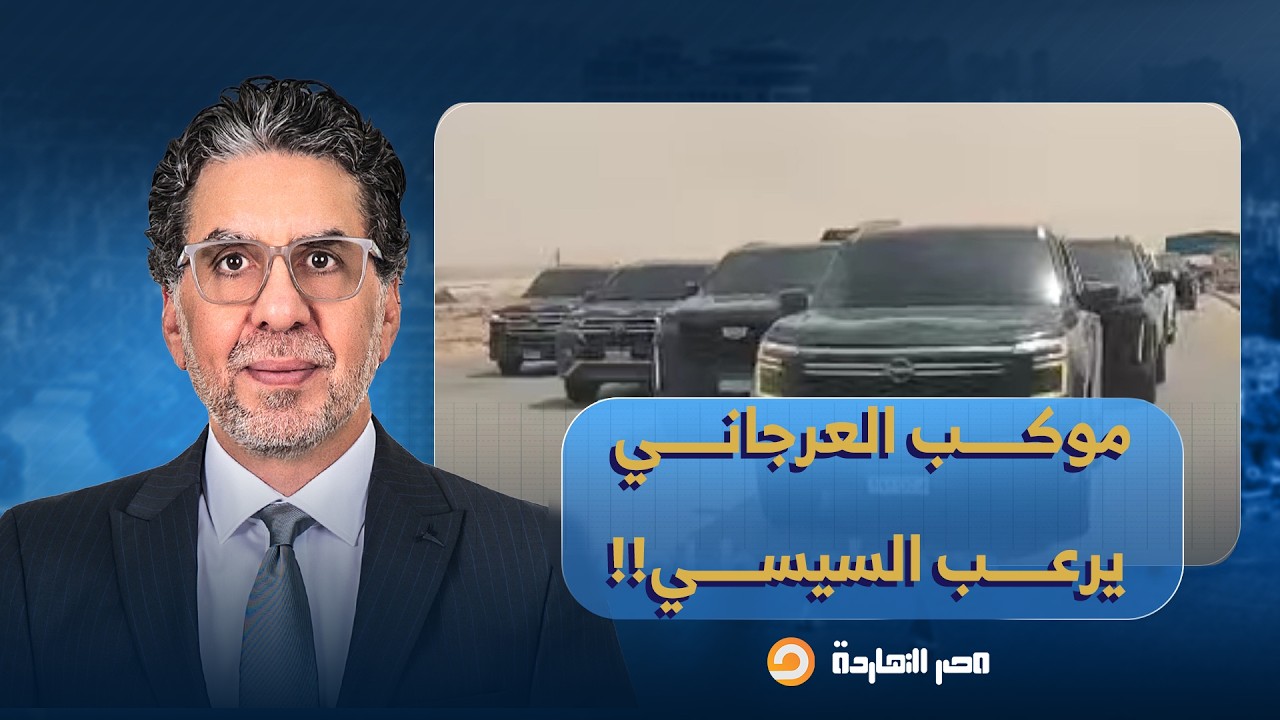 ناصر: بموكب يضاهي مواكب السيسي.. العرجاني يفتتح مدينة السلام بسيناء "السيسي سابقًا"!!