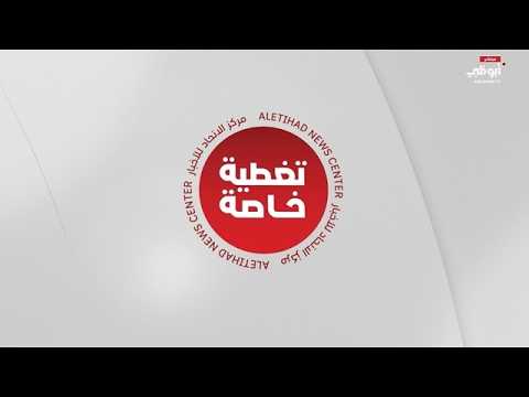 مباشر : إحاطة إعلامية حول آخر المستجدات والأوضاع الراهنة