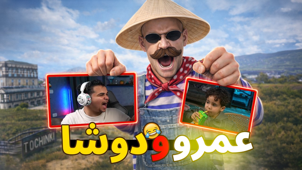 المستفز | ستريم سنايب على عمرو ودوشا