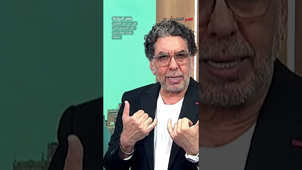 هي دي دول القانون اللي السيسي مش عايزك تعرف عنها حاجة! #shorts #shorts