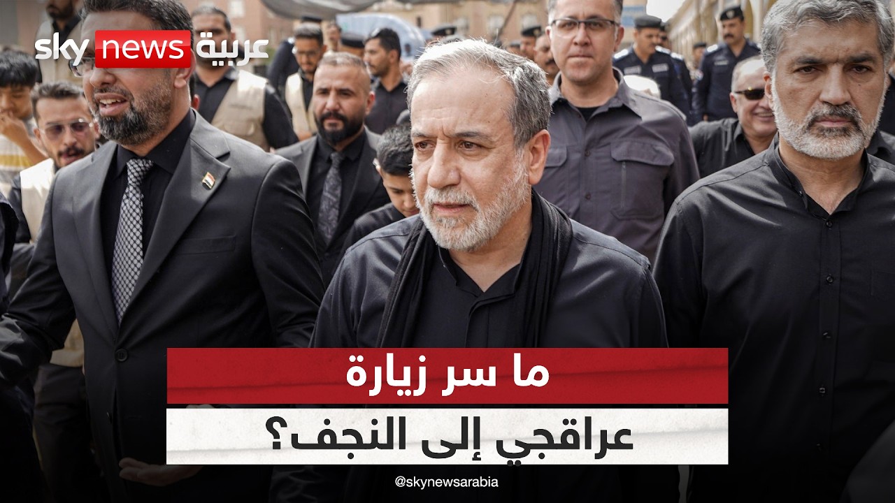 وزير الخارجية الإيراني يزور النجف في العراق.. ما الرسائل السياسية؟ | #ستوديو_وان_مع_فضيلة