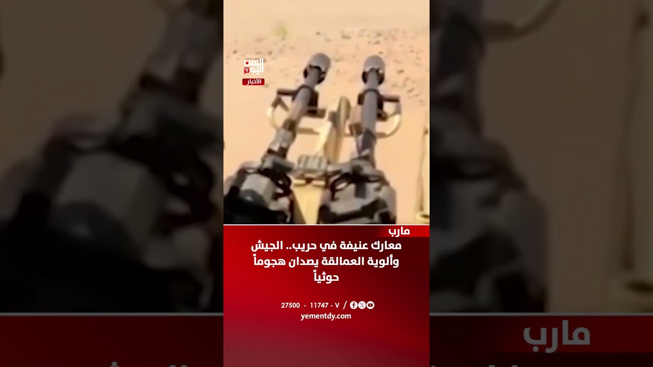 مارب | معارك عنيفة في حريب.. الجيش وألوية العمالقة يصدان هجوماً حوثياً