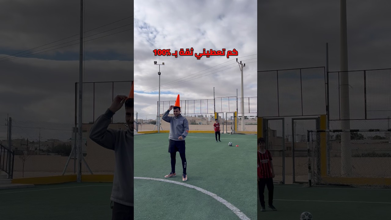 كم تعطيني ثقة بـ100‎%‎ ؟ 😂⚽️