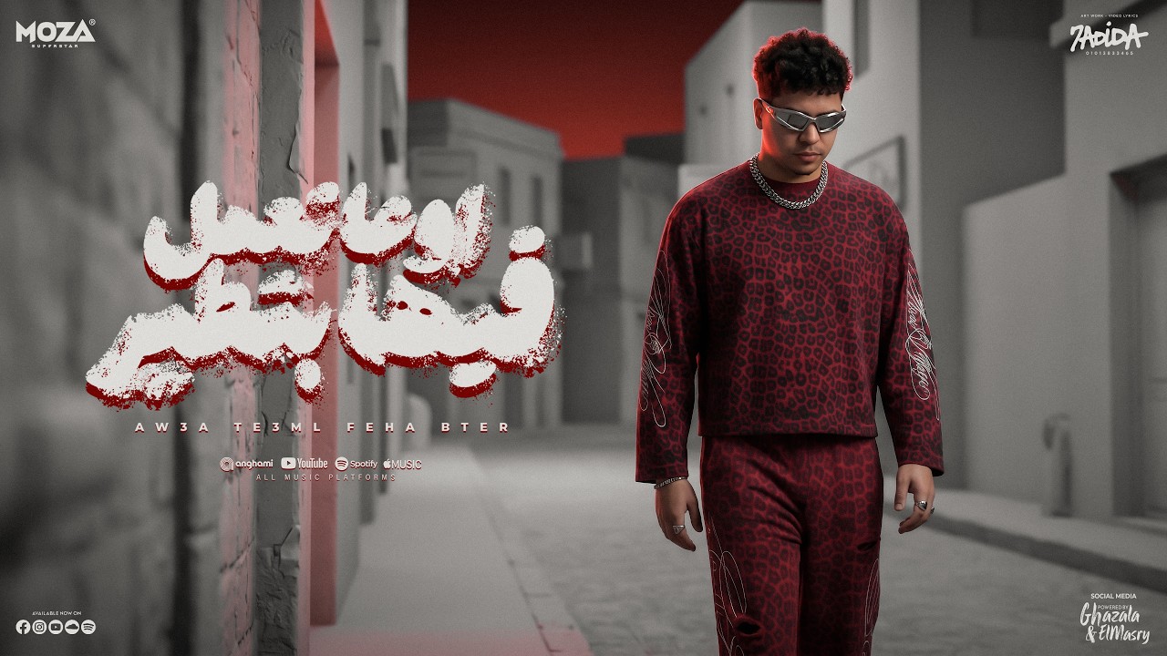 اوعي تعمل فيها بطير ( لمو كانز الابطال خابو ) احمد موزه السلطان - توزيع دولسي برودكشن