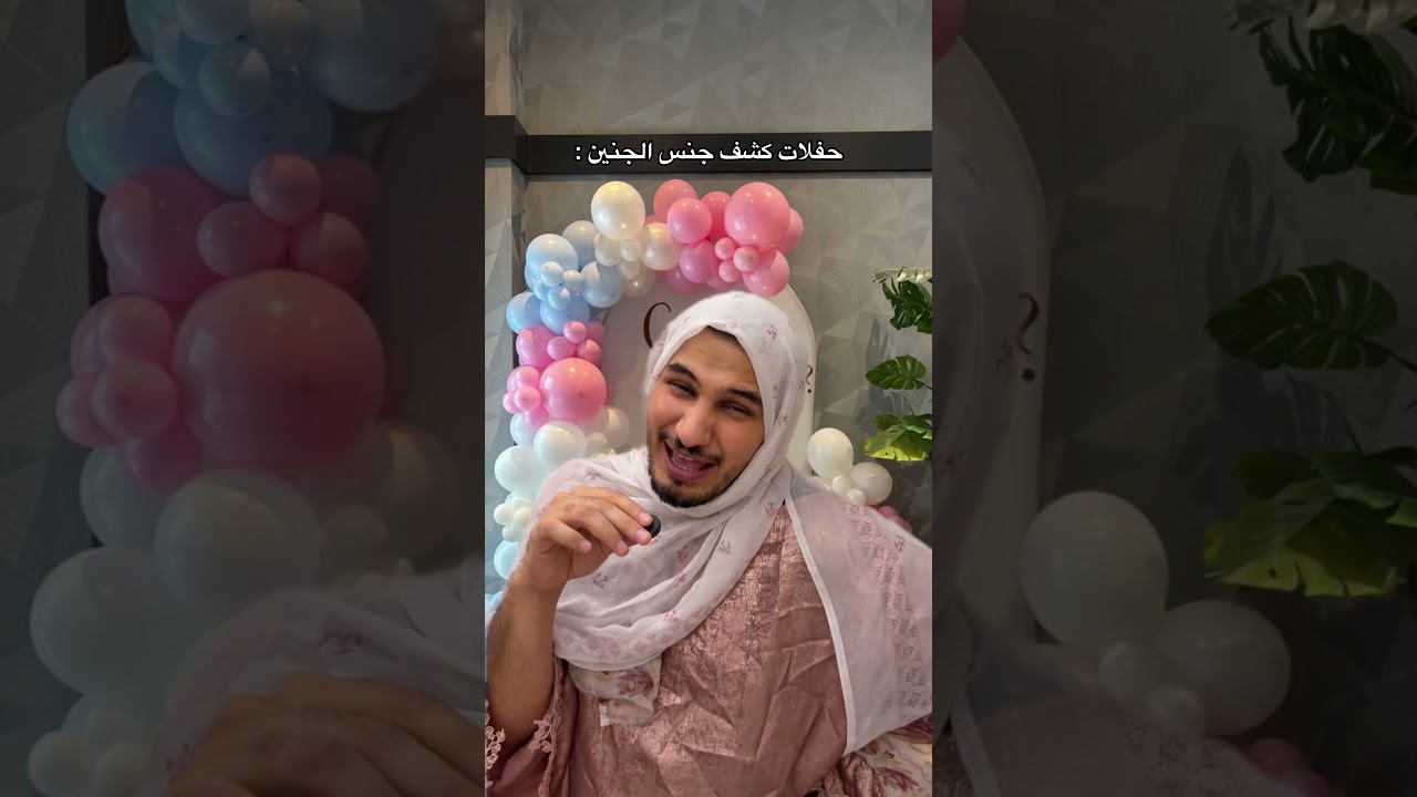 حفلات كشف جنس الجنين 😂 #اكسبلور #comedy #genderreveal