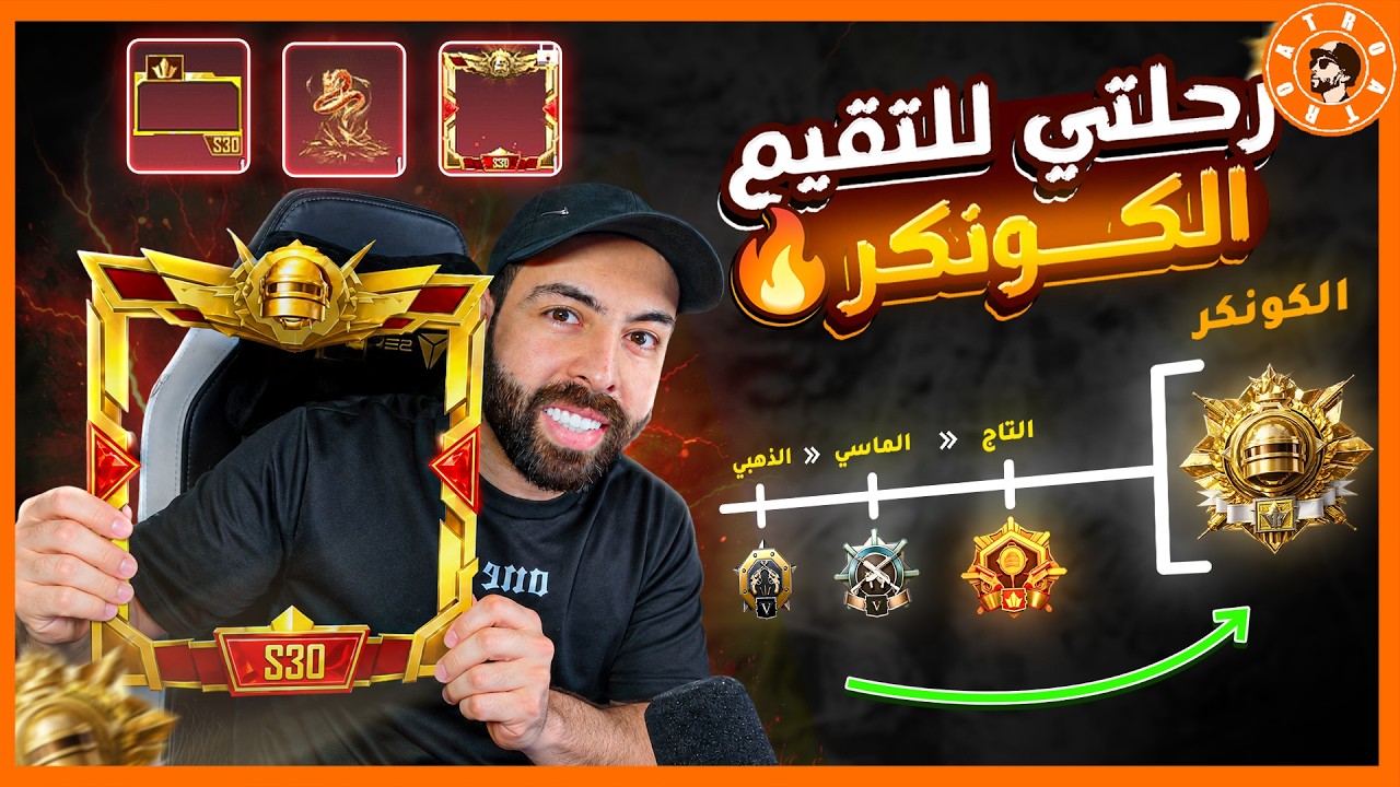 اترو يعود لسلسة الكونكر ج1  #ببجي_موبايل #ببجي #pubgmobile