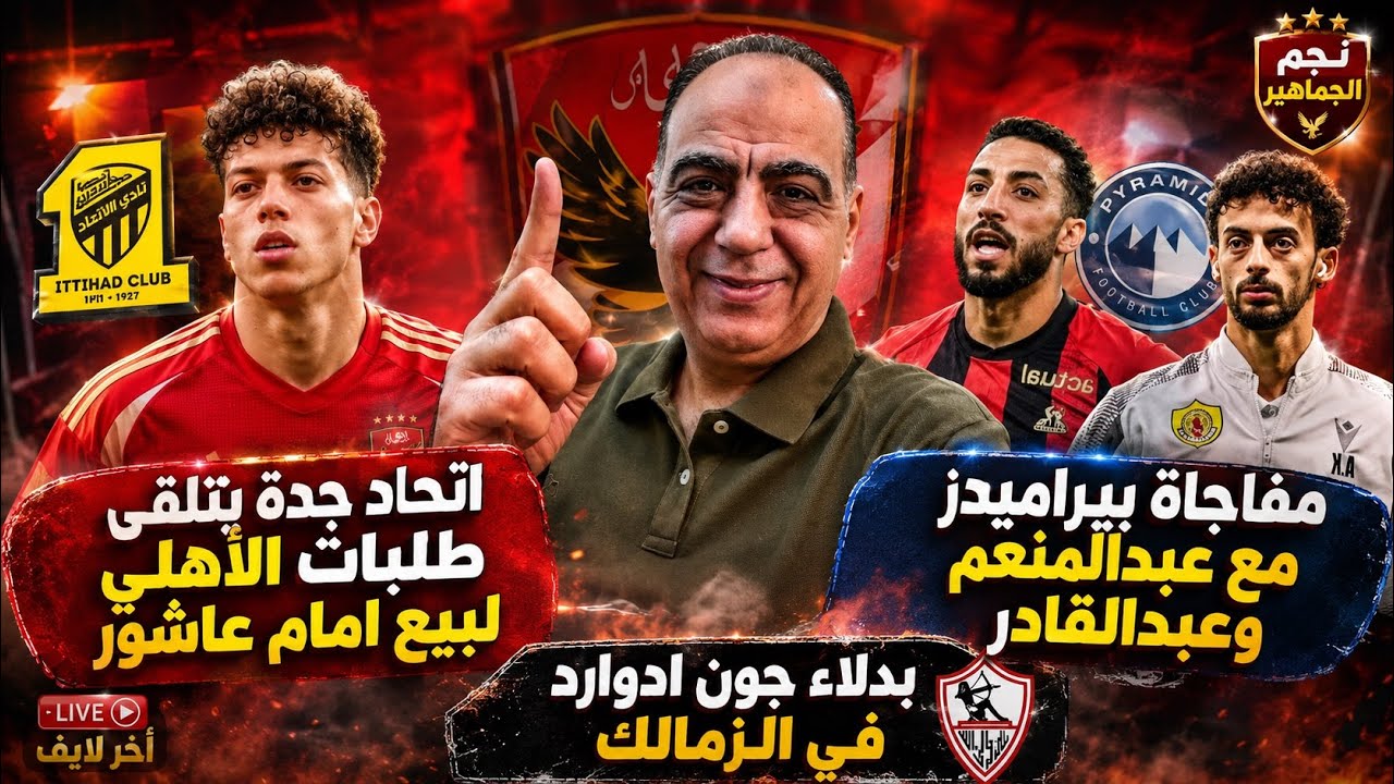اتحاد جدة يتلقى طلبات الاهلي لبيع امام عاشور..مفاجاة بيراميدز مع عبدالمنعم وعبدالقادر..بدلاء ادوارد