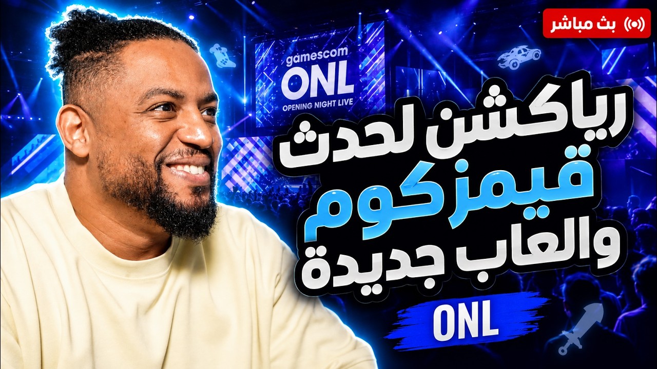حدث قيمزكوم ٢٠٢٦ | عرض العاب جديدة ومفاجآت | Gamescom ONL