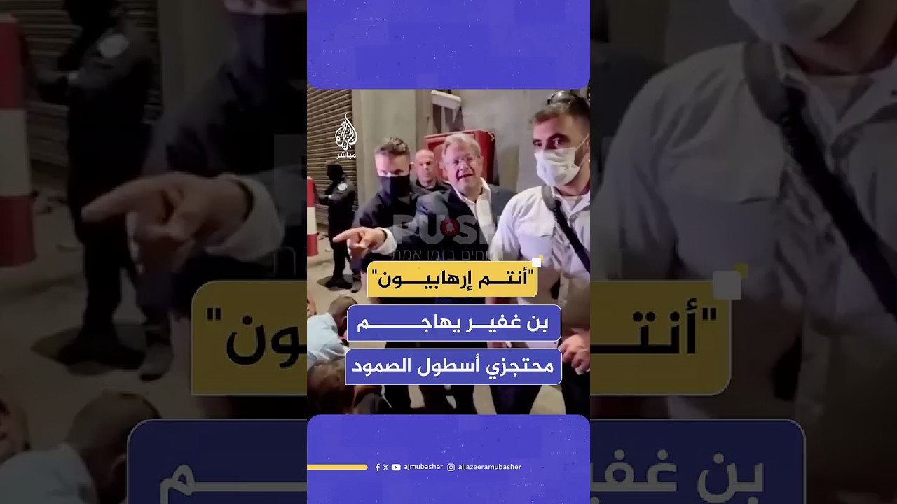 "أنتم إرهابيون"  بن غفير يهاجم محتجزي أسطول الصمود