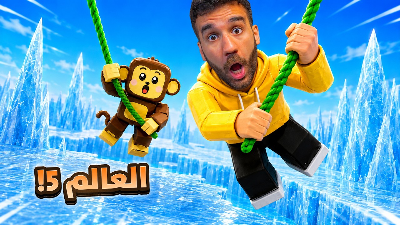 هربت من عالم القرود 🙊 العالم 4 و 5 | النهاية