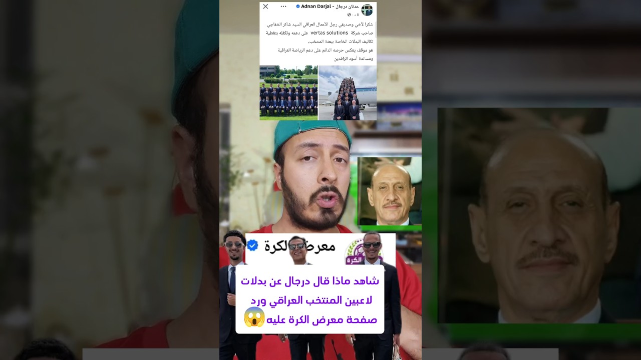 تصريح درجال:شكرا لرجل الاعمال شاكر الخفاجي على دعمه بدلات للمنتخب العراقي ومعرض الكرة يعترضون😱💥