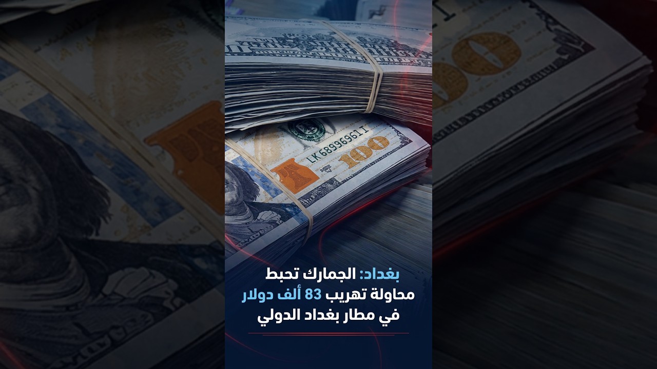 بغداد: الجمارك تحبط محاولة تهريب 83 ألف دولار في مطار بغداد الدولي