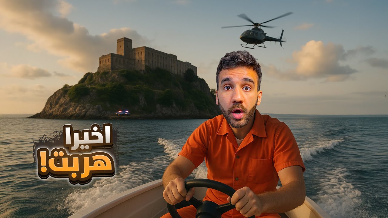 محاكي الهروب من السجن | هربت بالسفينة 🚤