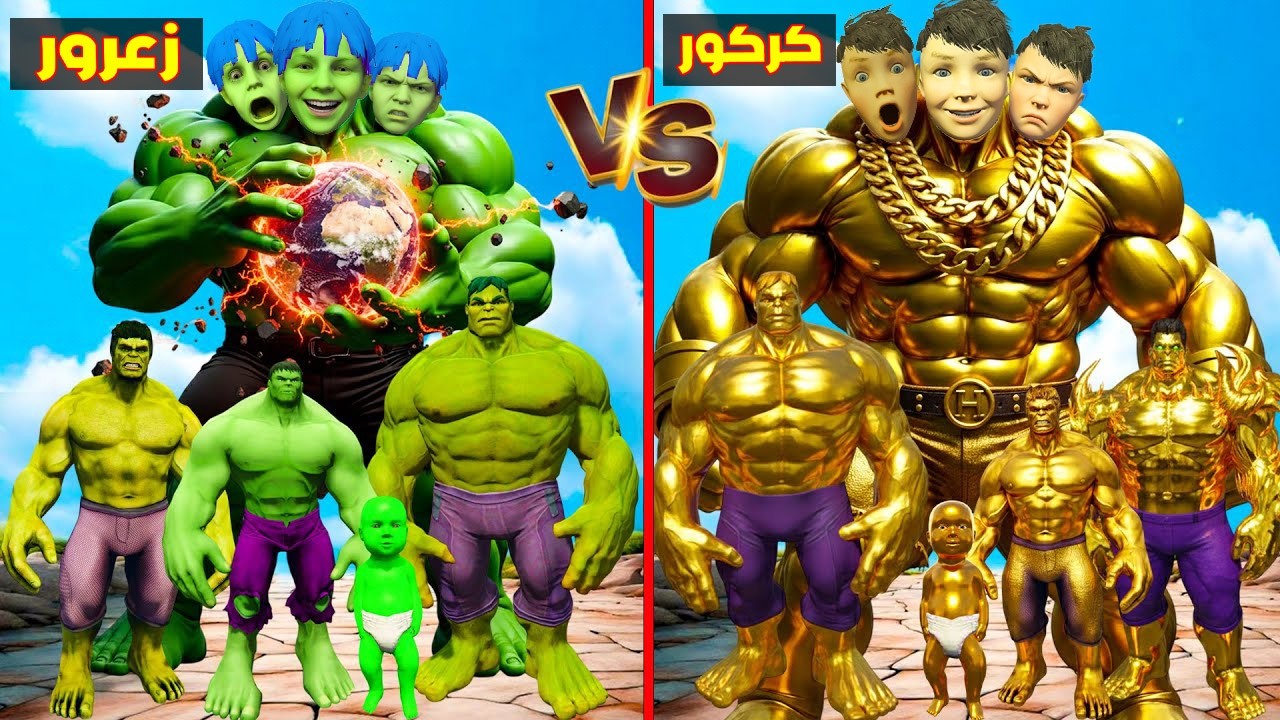 فلم قراند : زعرور هالك العملاق الاخضر الطيب ضد كركور هالك العملاق الذهبي الشرير 🔥😂