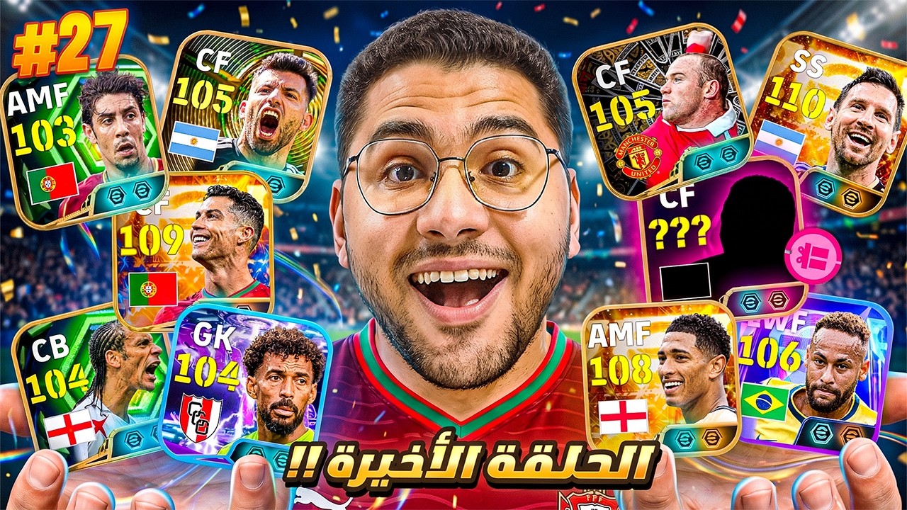من الصفر "الحلقة الأخيرة" 🤯  تطوير اسطوري للفريق أخيراً !! 🔥 عقد اخيار الأبيك 😍 || eFootball 26