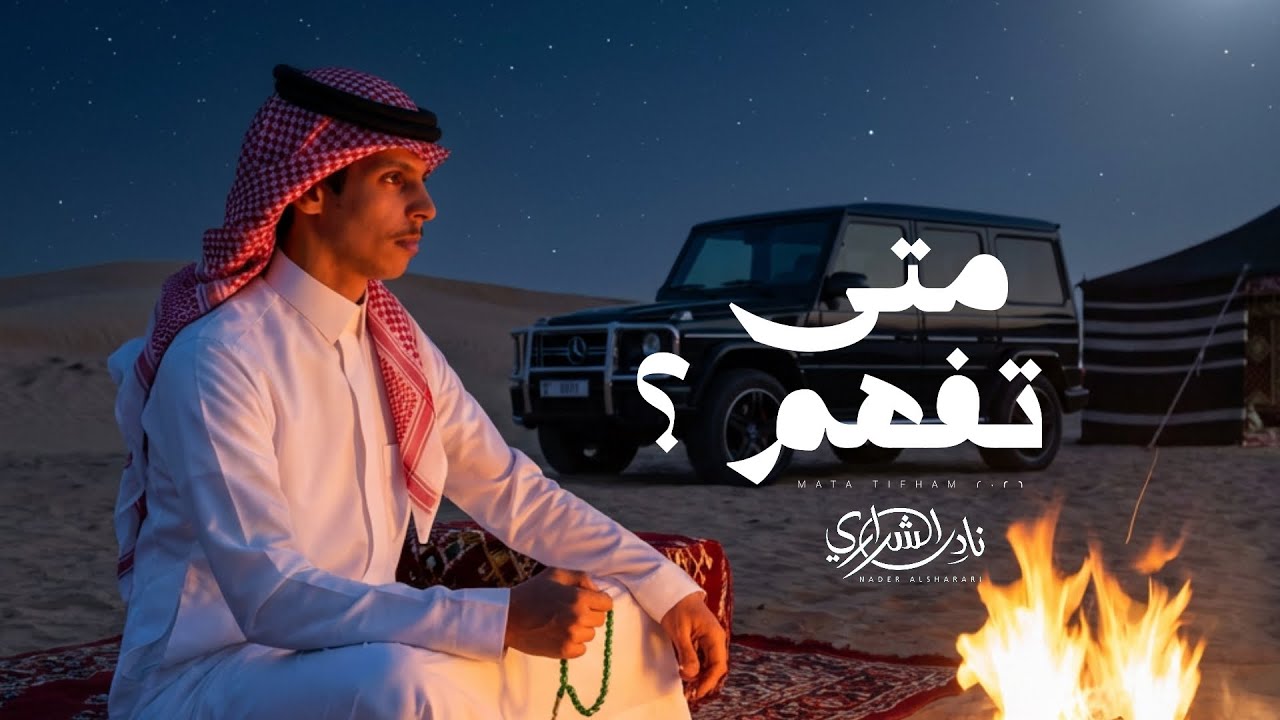 متى تفهم - نادر الشراري | حصرياً (2026)